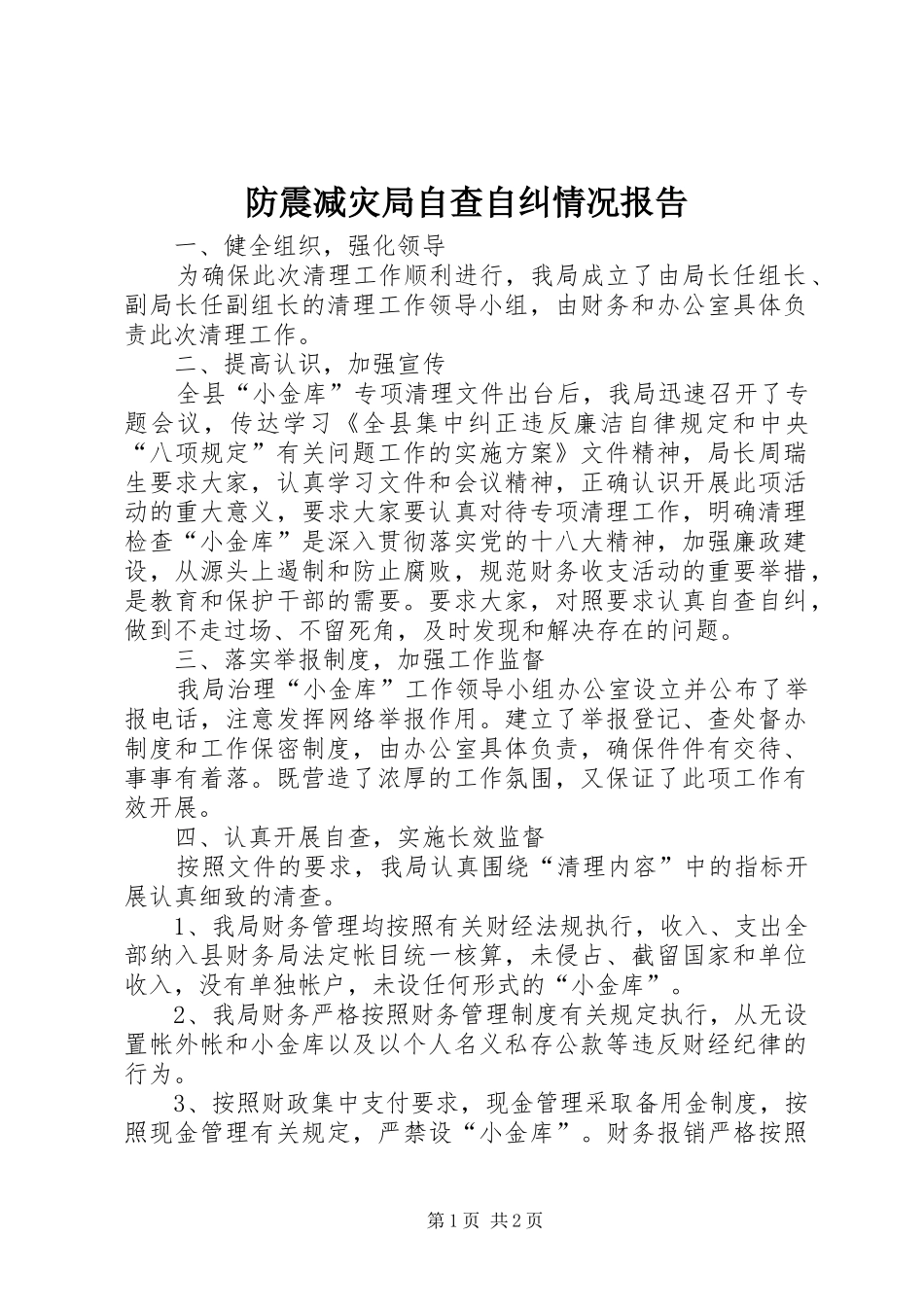 2024年防震减灾局自查自纠情况报告_第1页