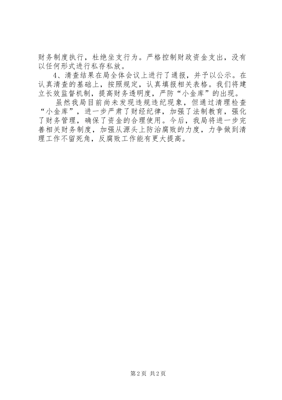 2024年防震减灾局自查自纠情况报告_第2页