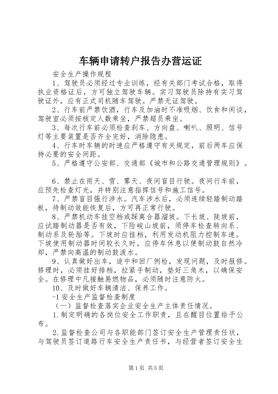 2024年车辆申请转户报告办营运证_第1页