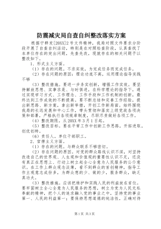 2024年防震减灾局自查自纠整改落实方案