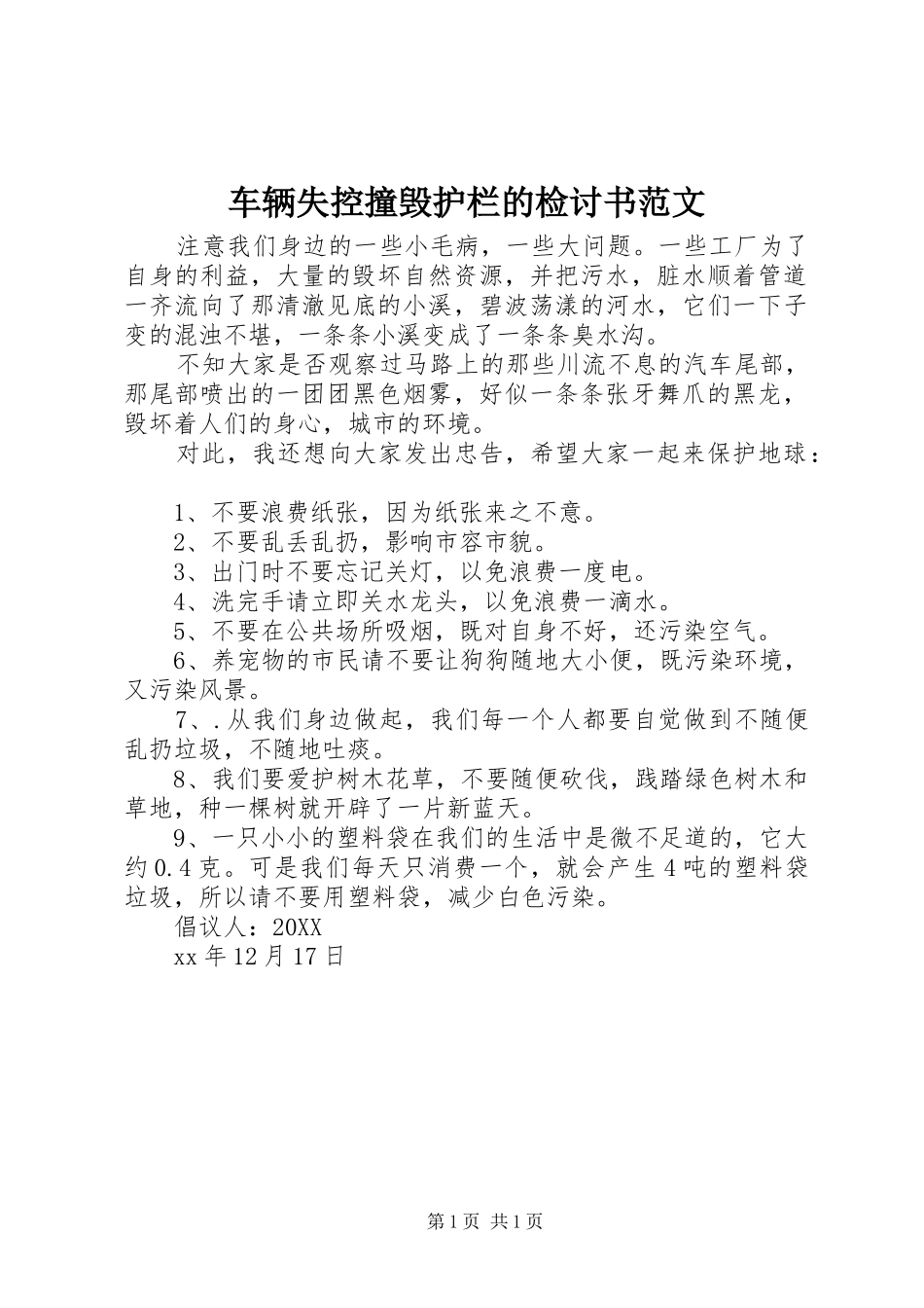 2024年车辆失控撞毁护栏的检讨书范文_第1页