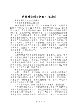 2024年防震减灾科普教育汇报材料