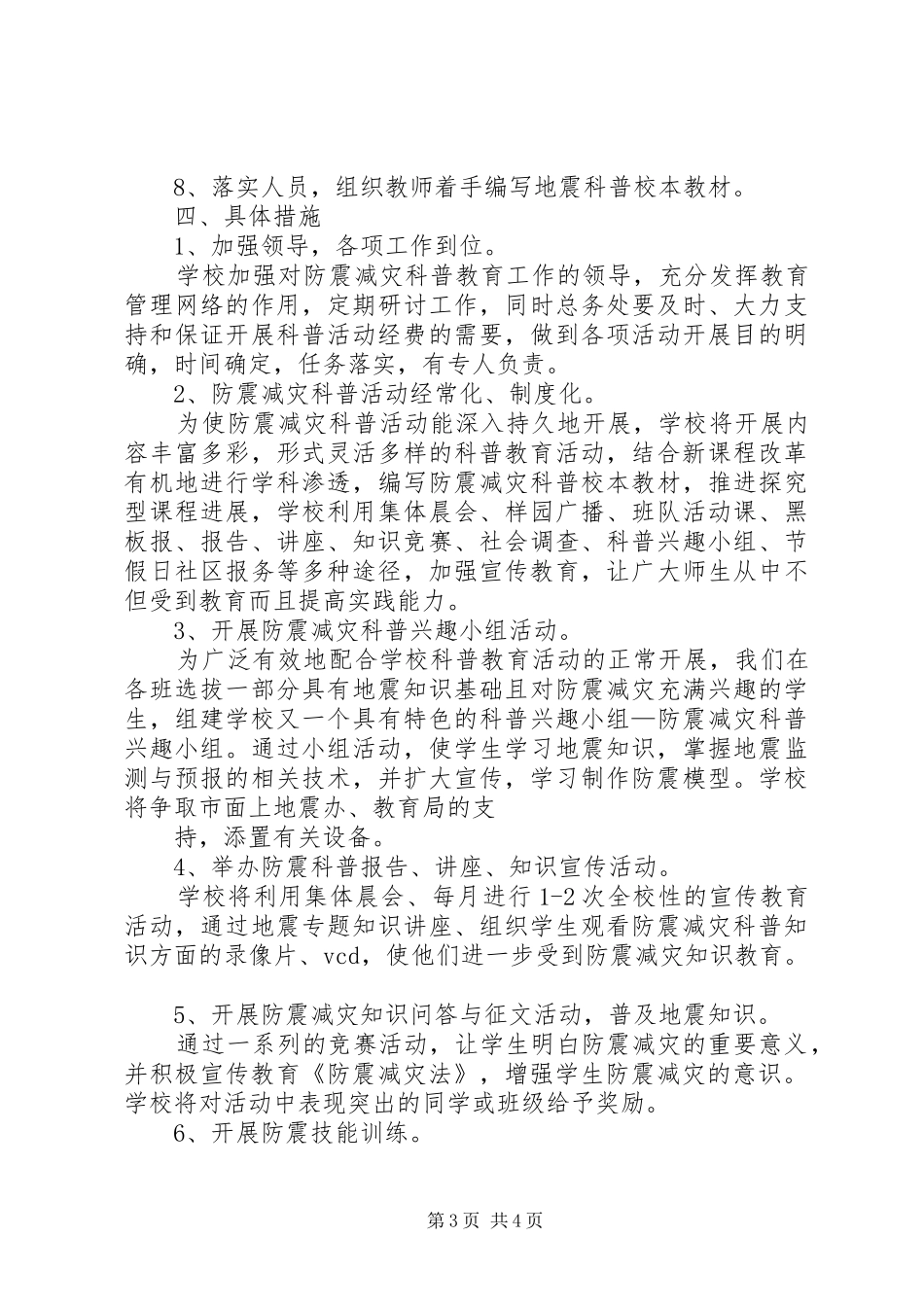 2024年防震减灾科普教育活动计划_第3页
