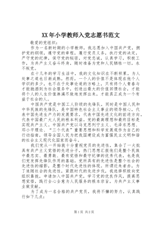 2024年小学教师入党志愿书范文