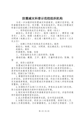 2024年防震减灾科普示范校组织机构