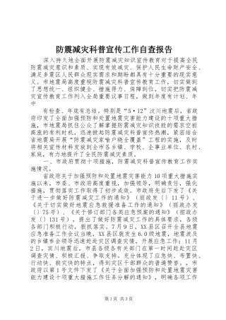 2024年防震减灾科普宣传工作自查报告