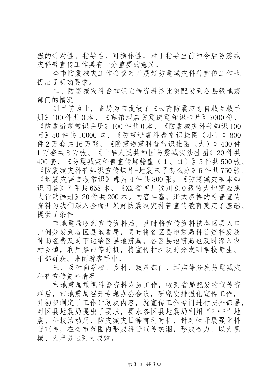 2024年防震减灾科普宣传自查报告_第3页