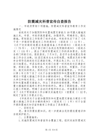 2024年防震减灾科普宣传自查报告