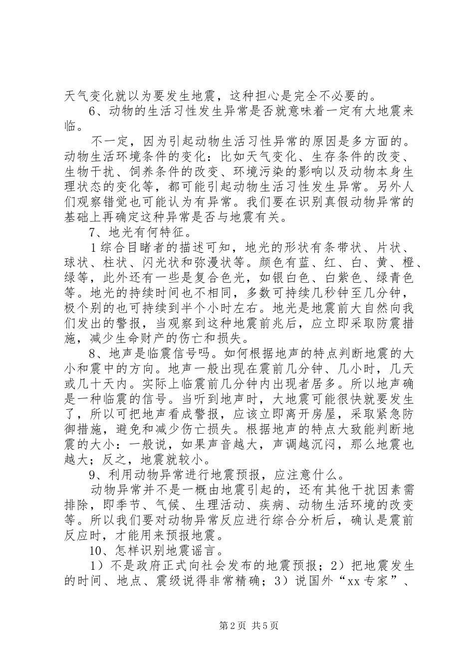 2024年防震减灾科普知识_第2页