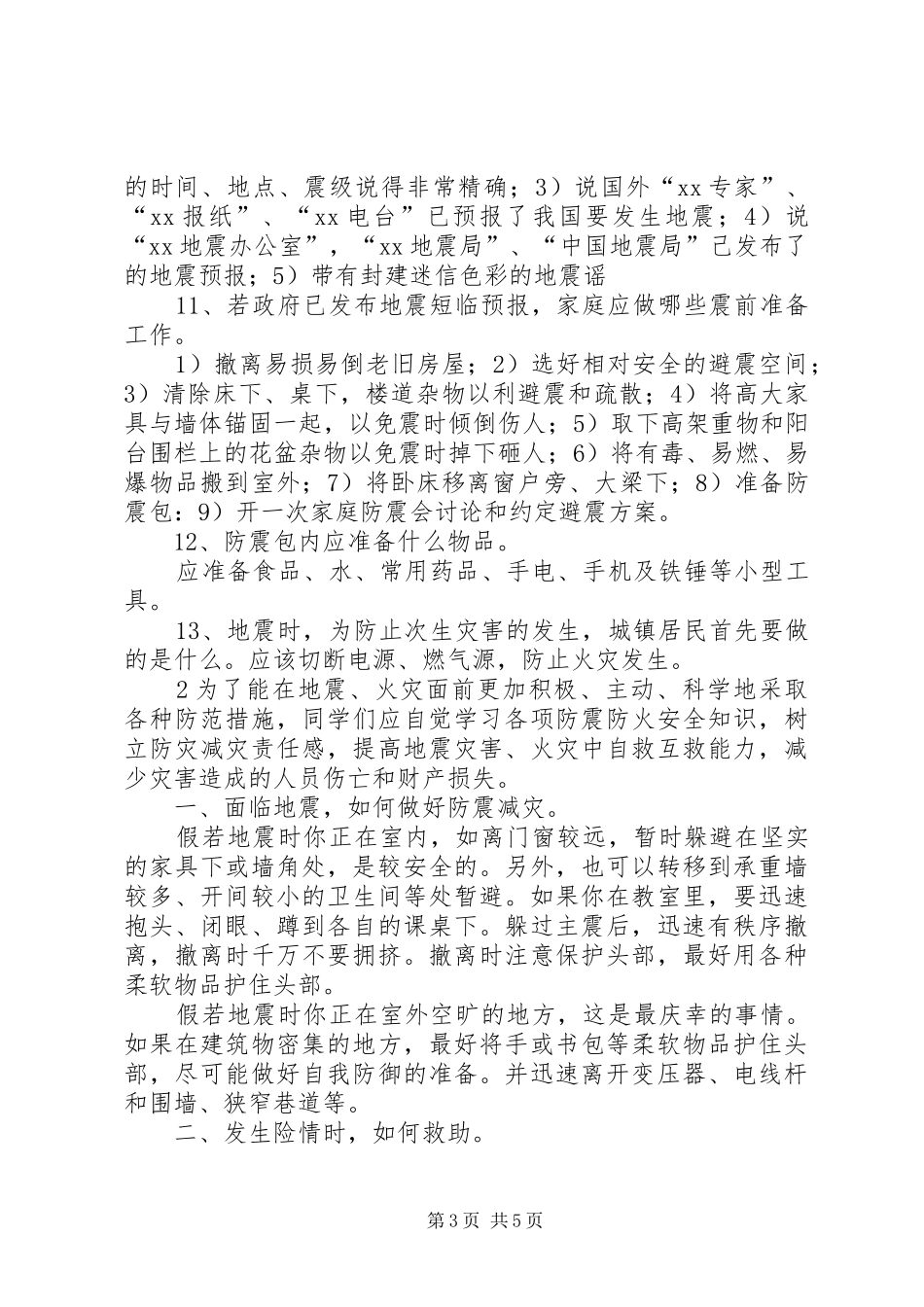 2024年防震减灾科普知识答卷_第3页