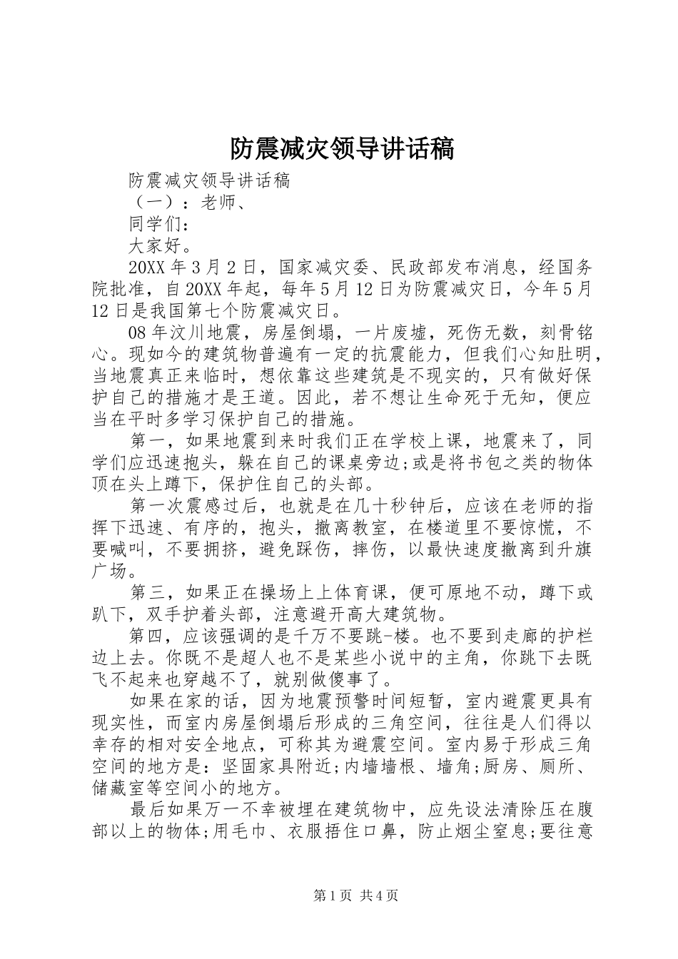 2024年防震减灾领导致辞稿_第1页