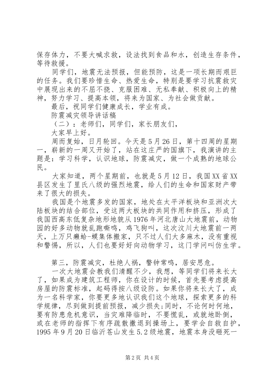 2024年防震减灾领导致辞稿_第2页