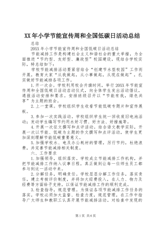2024年小学节能宣传周和全国低碳日活动总结