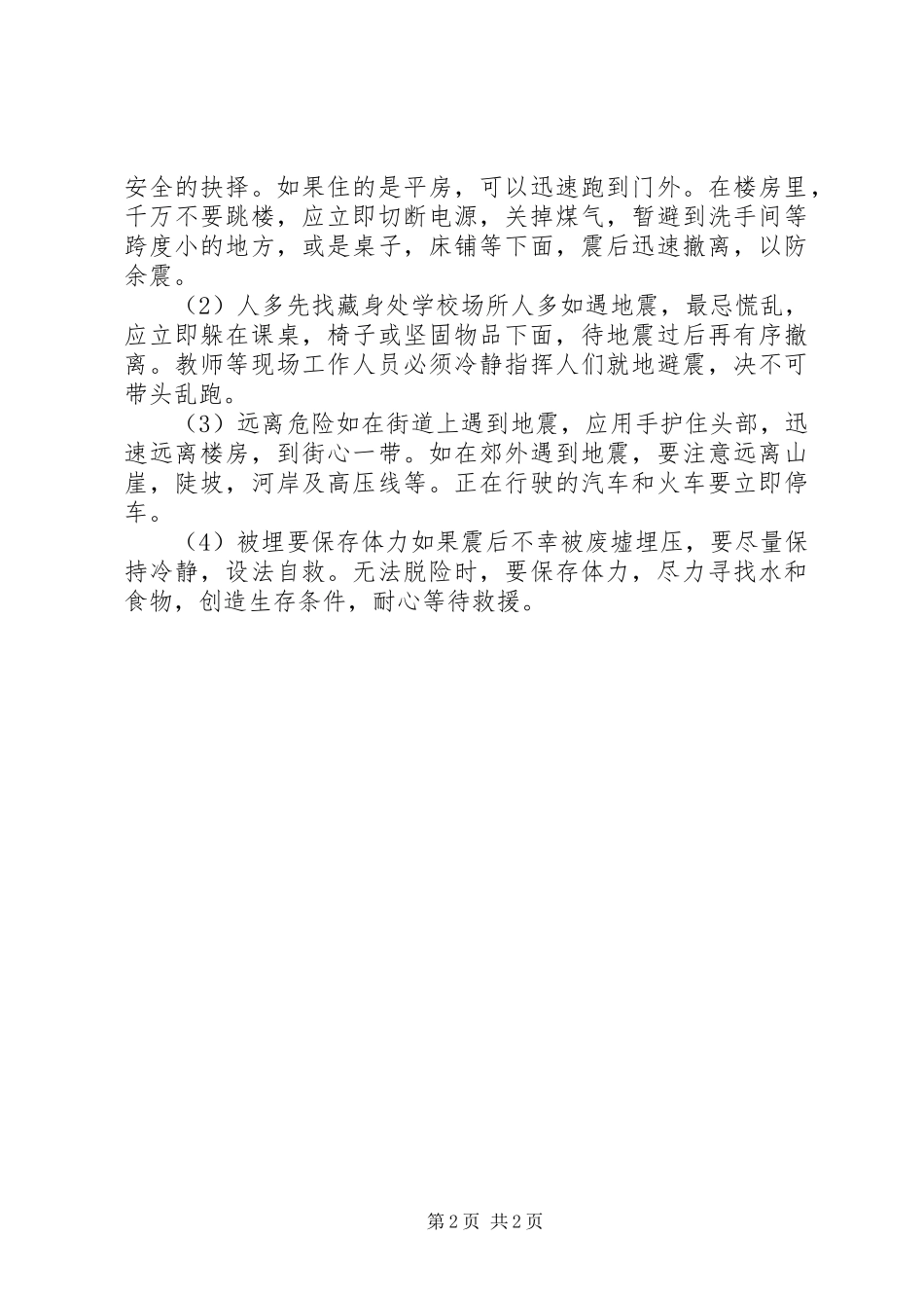 2024年防震减灾日宣传周_第2页