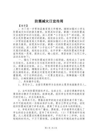 2024年防震减灾日宣传周