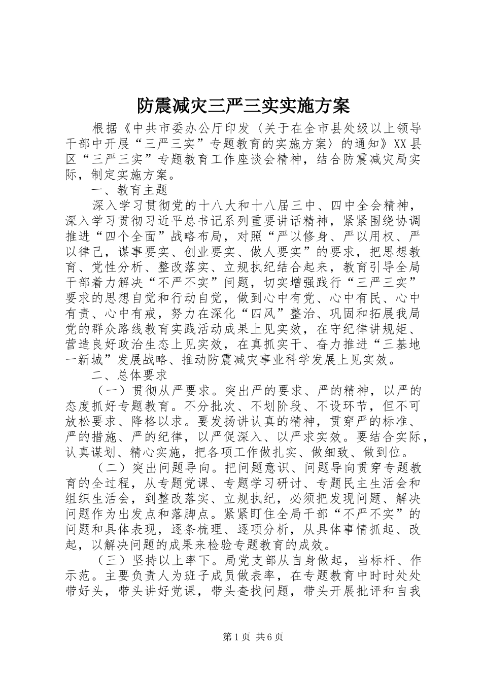 2024年防震减灾三严三实实施方案_第1页