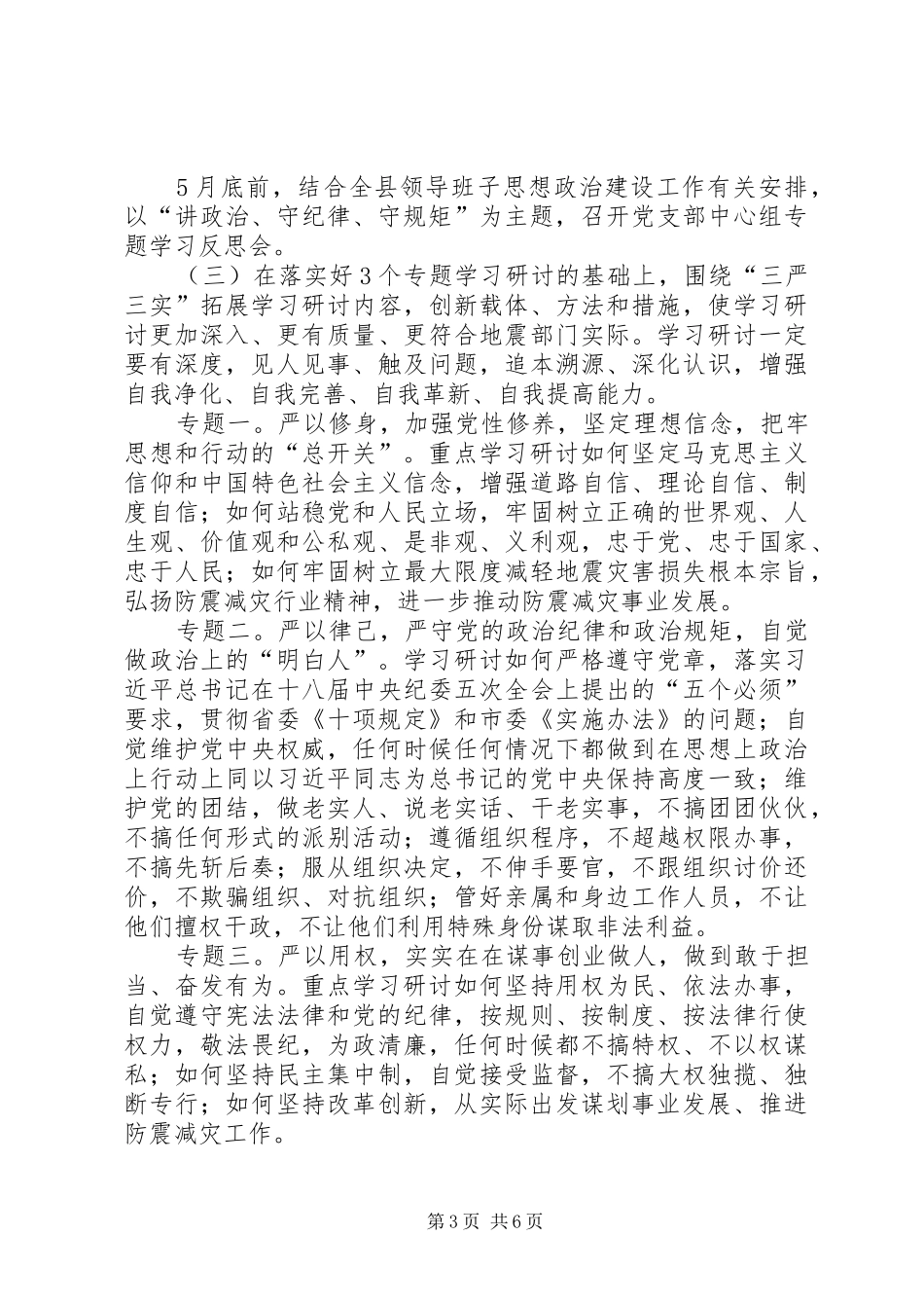 2024年防震减灾三严三实实施方案_第3页