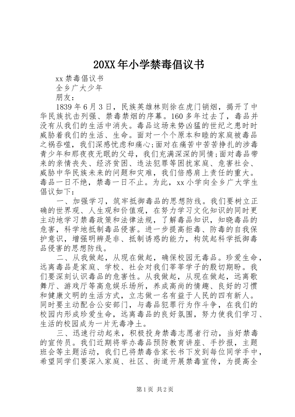 2024年小学禁毒倡议书_第1页