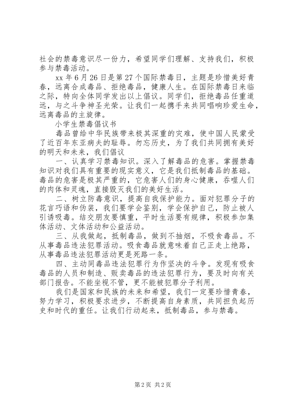 2024年小学禁毒倡议书_第2页