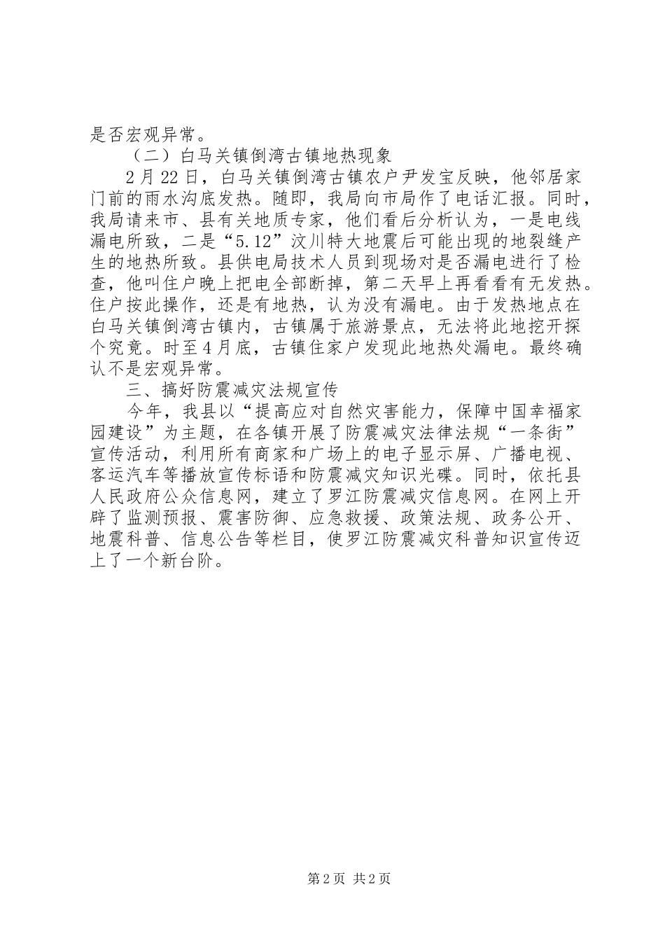 2024年防震减灾上半年工作总结_第2页