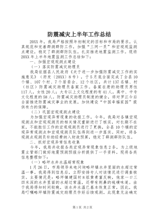 2024年防震减灾上半年工作总结