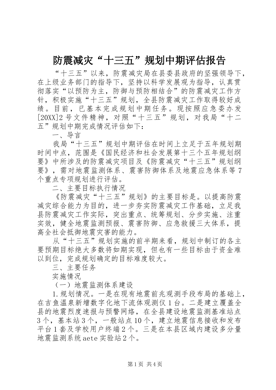 2024年防震减灾十三五规划中期评估报告_第1页