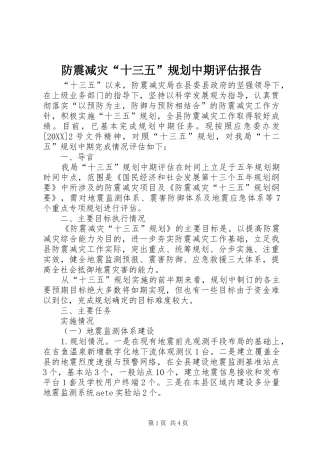 2024年防震减灾十三五规划中期评估报告