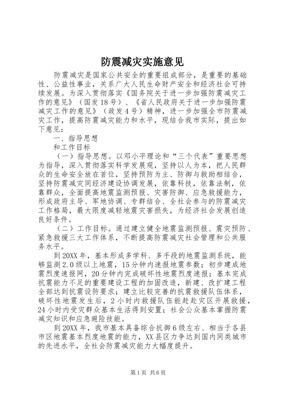 2024年防震减灾实施意见_第1页