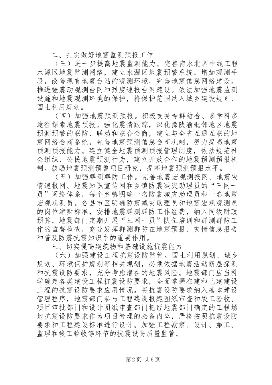 2024年防震减灾实施意见_第2页