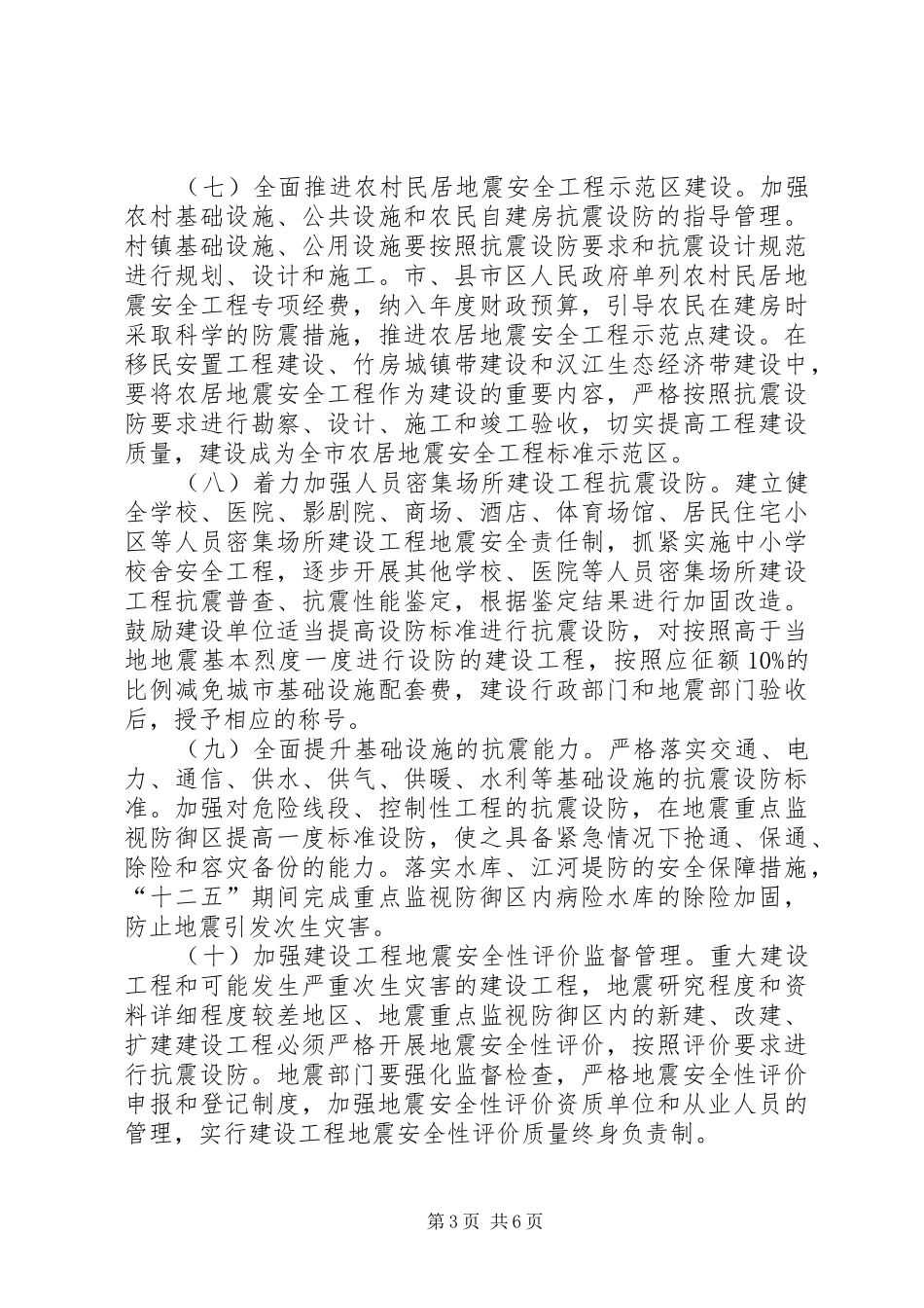 2024年防震减灾实施意见_第3页