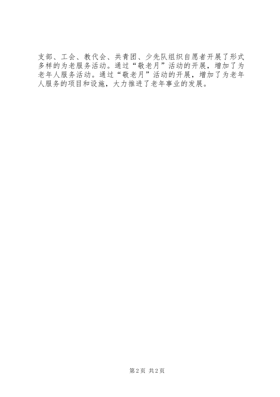 2024年小学敬老节活动总结_第2页