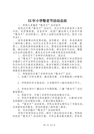 2024年小学敬老节活动总结