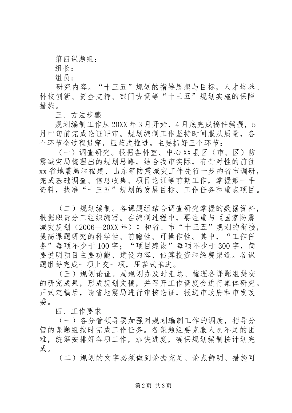 2024年防震减灾体系十三五建设规划实施方案_第2页
