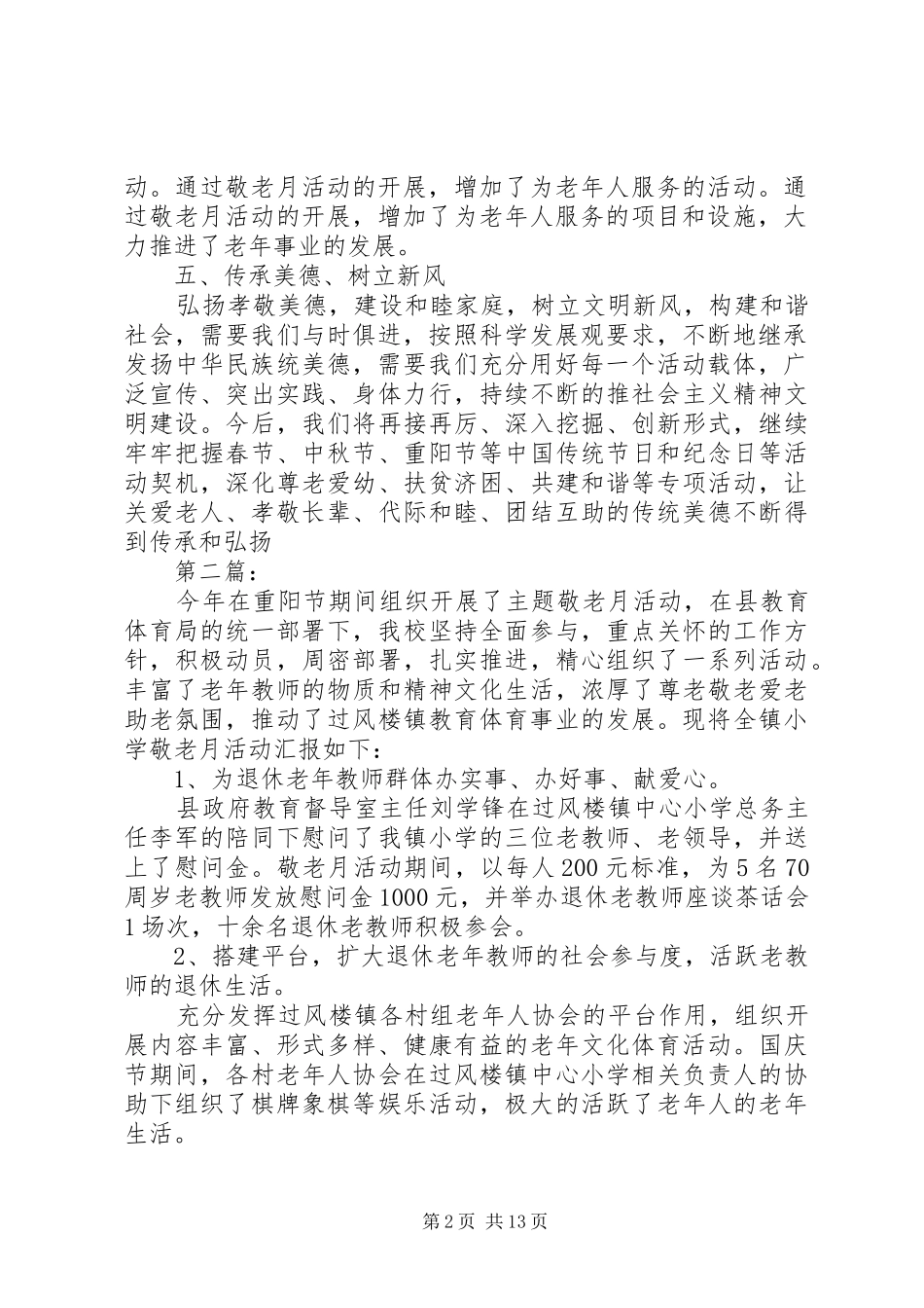 2024年小学敬老月活动总结_第2页