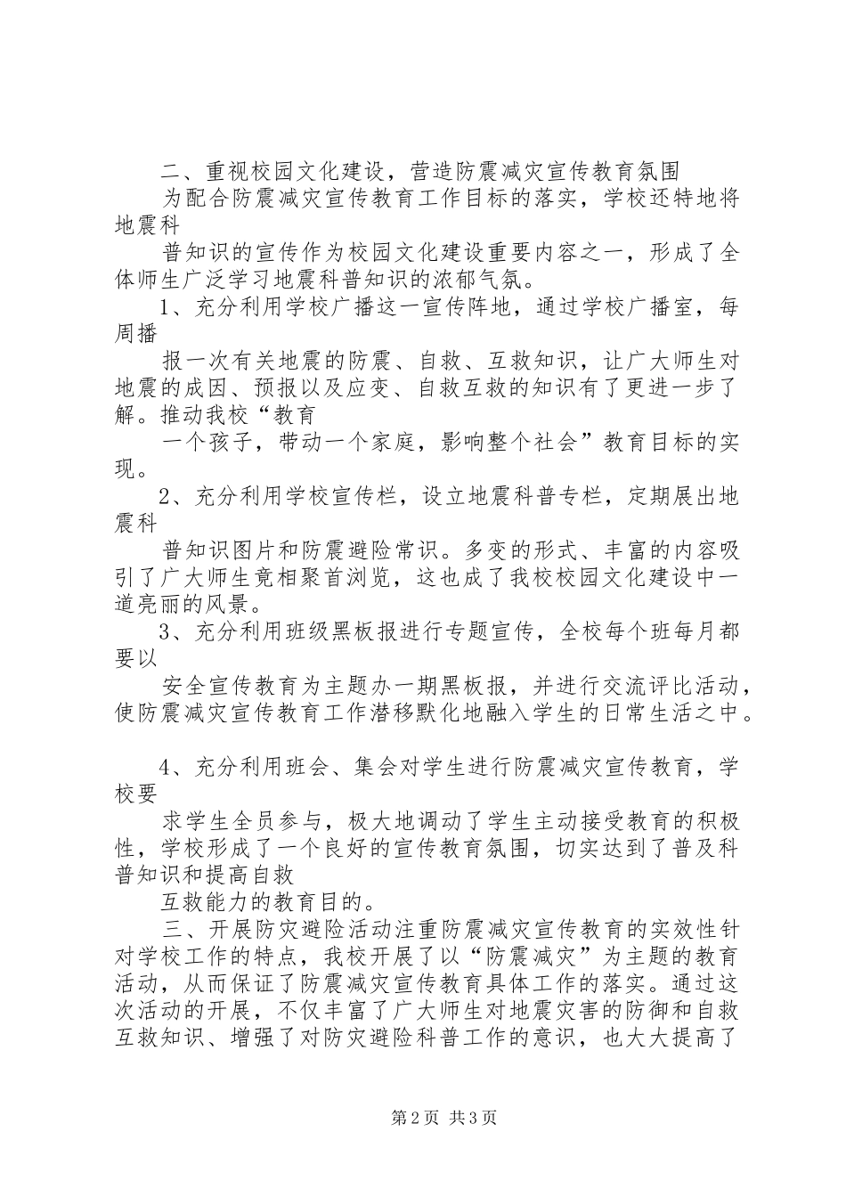 2024年防震减灾宣传教育周活动总结_第2页