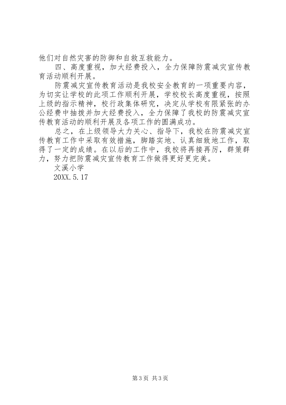 2024年防震减灾宣传教育周活动总结_第3页