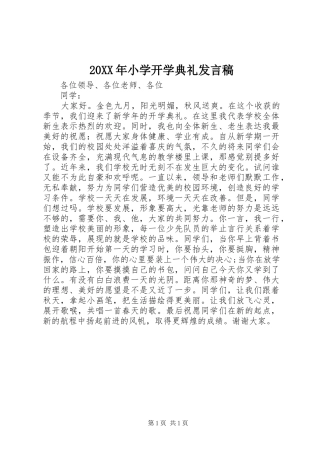 2024年小学开学典礼讲话稿