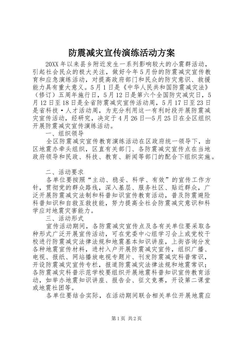 2024年防震减灾宣传演练活动方案_第1页