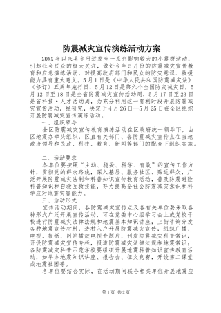 2024年防震减灾宣传演练活动方案