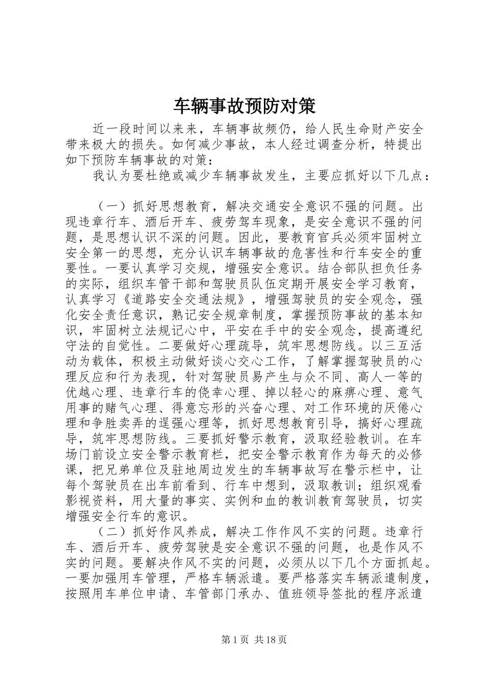 2024年车辆事故预防对策_第1页