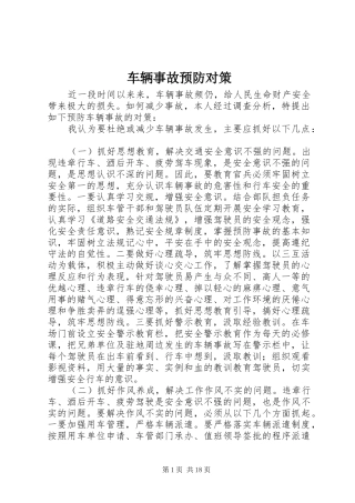 2024年车辆事故预防对策