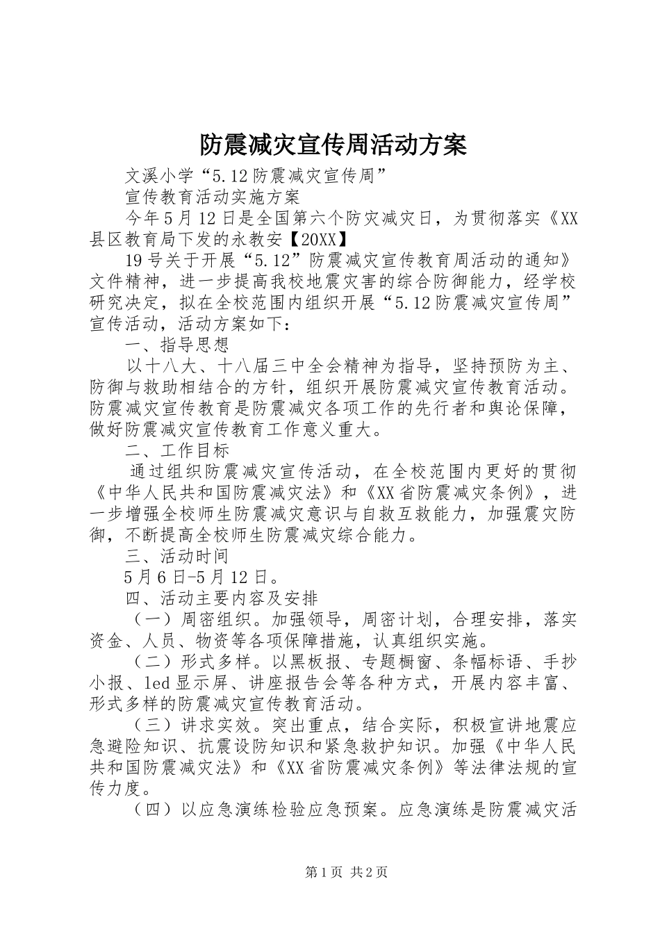 2024年防震减灾宣传周活动方案_第1页