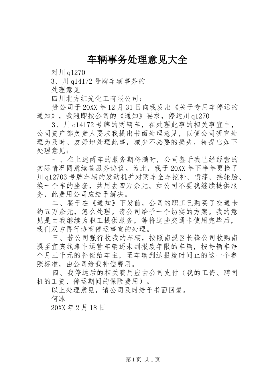 2024年车辆事务处理意见大全_第1页