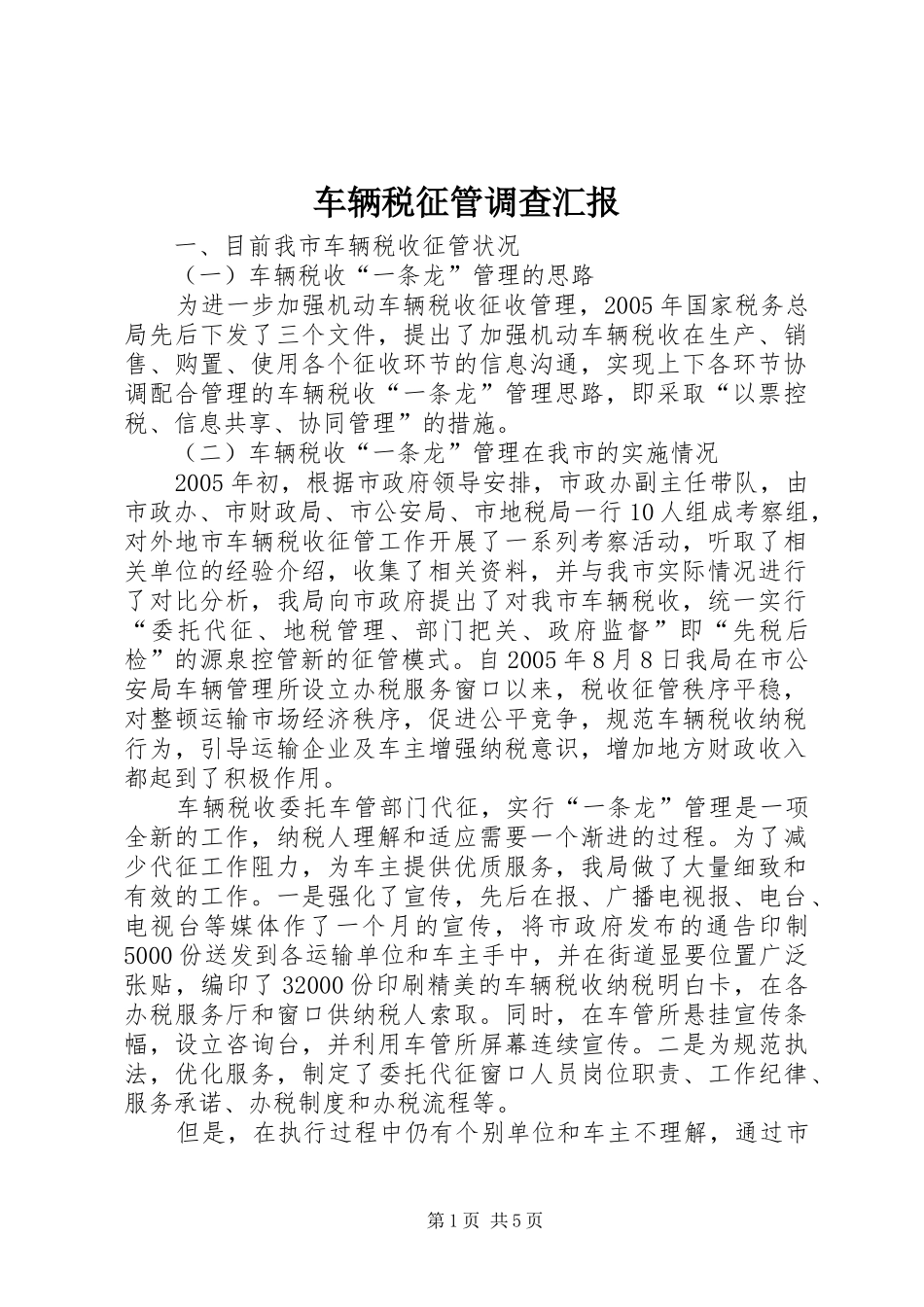 2024年车辆税征管调查汇报_第1页