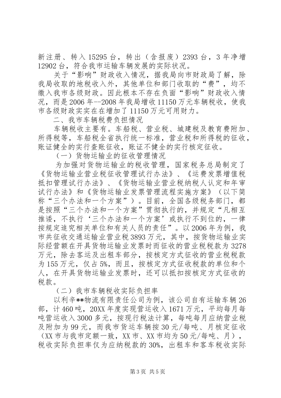 2024年车辆税征管调查汇报_第3页