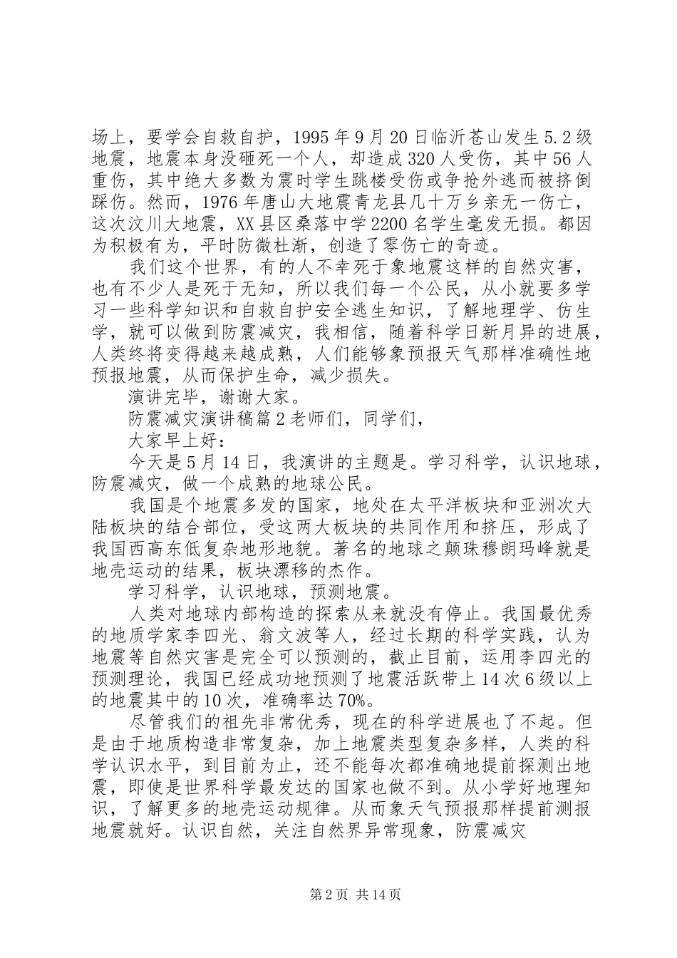 2024年防震减灾演讲稿范文合集九篇_第2页