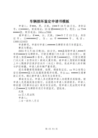 2024年车辆损坏鉴定申请书模板