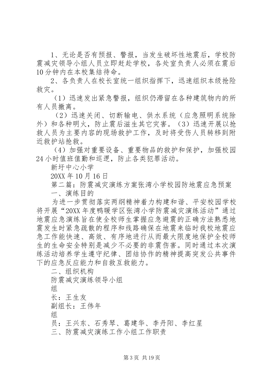 2024年防震减灾演练方案_第3页