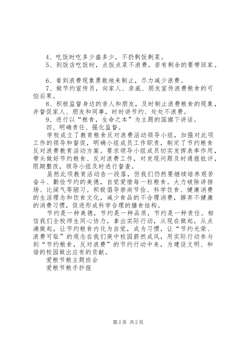 2024年小学开展爱粮节粮反对浪费教育活动工作总结_第2页