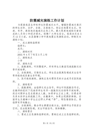 2024年防震减灾演练工作计划